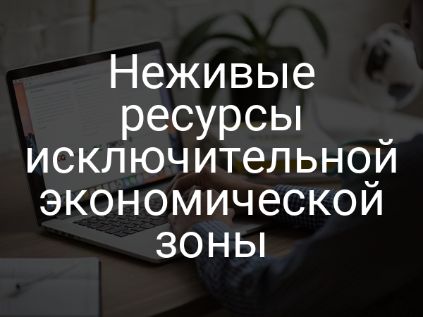 Неживые ресурсы исключительной экономической зоны