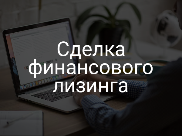Сделка финансового лизинга