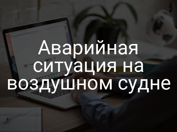Аварийная ситуация на воздушном судне
