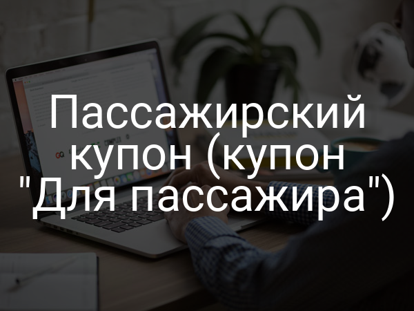 Пассажирский купон (купон "Для пассажира")