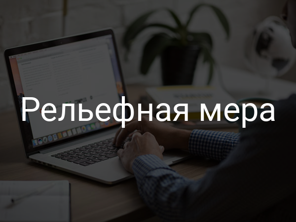 Рельефная мера