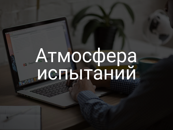 Атмосфера испытаний