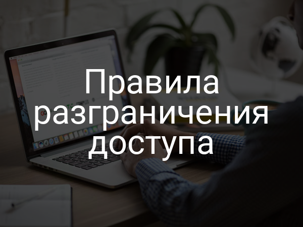 Правила разграничения доступа