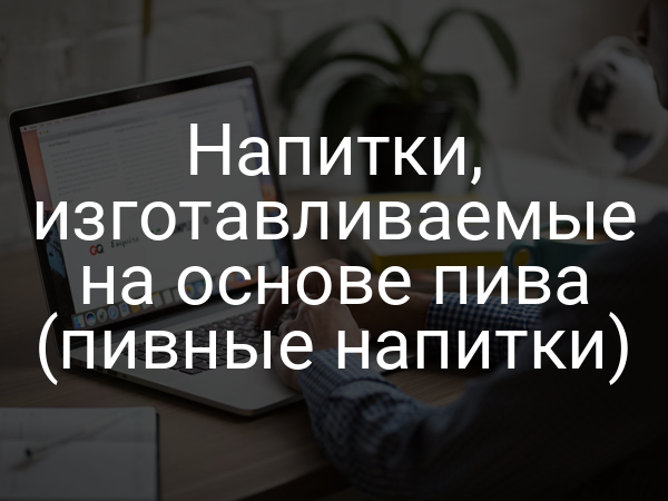 Напитки, изготавливаемые на основе пива (пивные напитки)