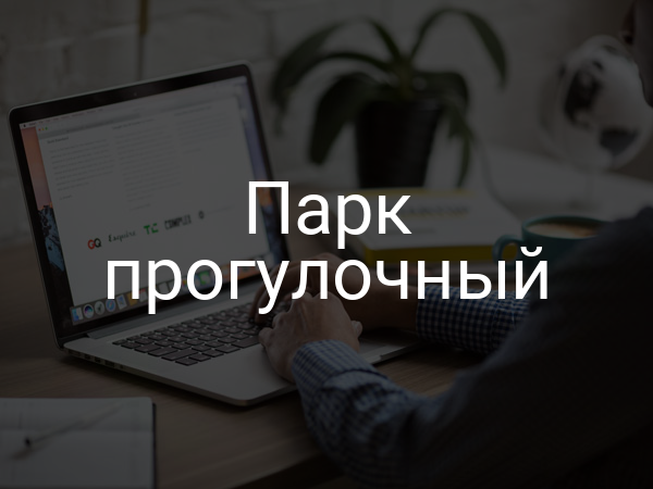 Парк прогулочный