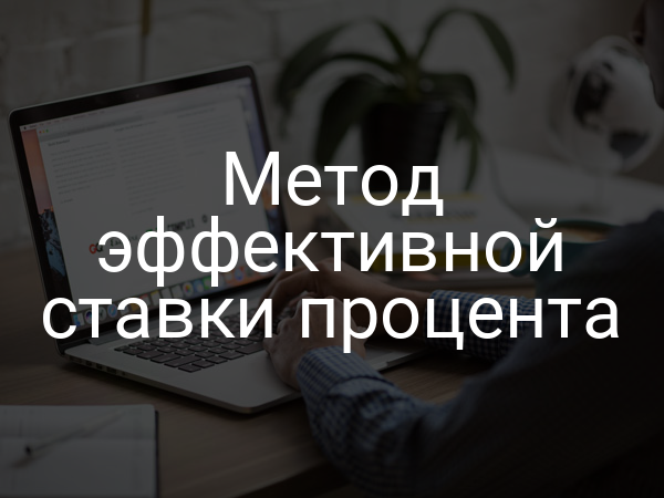 Метод эффективной ставки процента