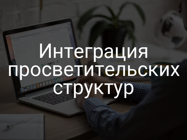 Интеграция просветительских структур