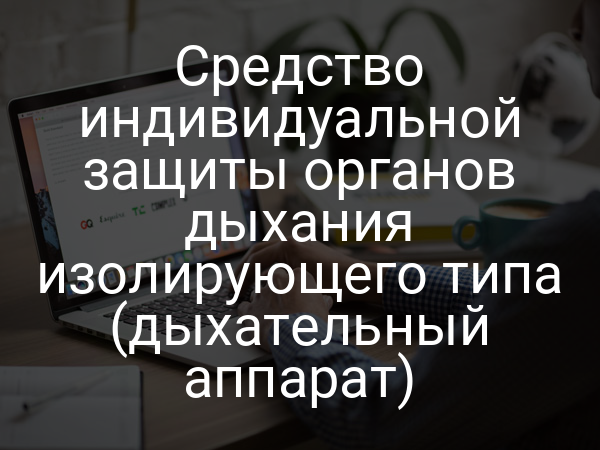 Средство индивидуальной защиты органов дыхания изолирующего типа (дыхательный аппарат)