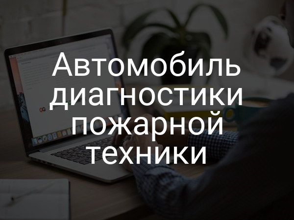 Автомобиль диагностики пожарной техники
