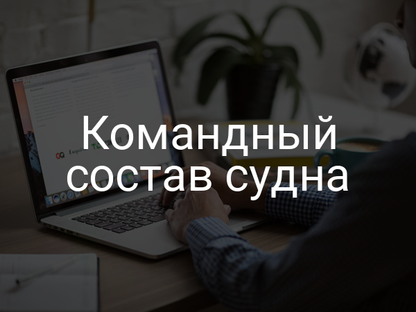 Командный состав судна