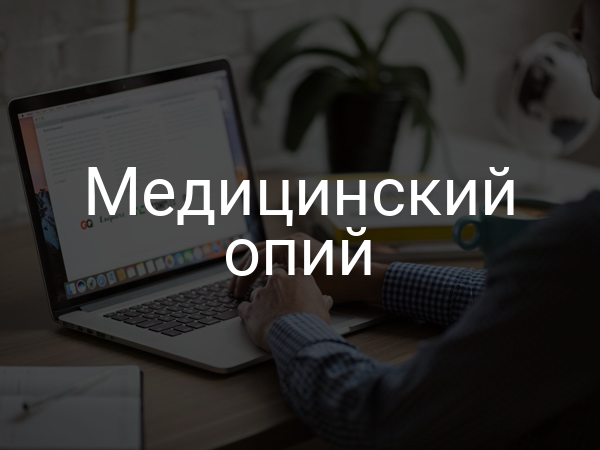 Медицинский опий