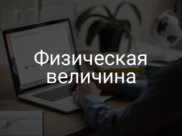 Физическая величина