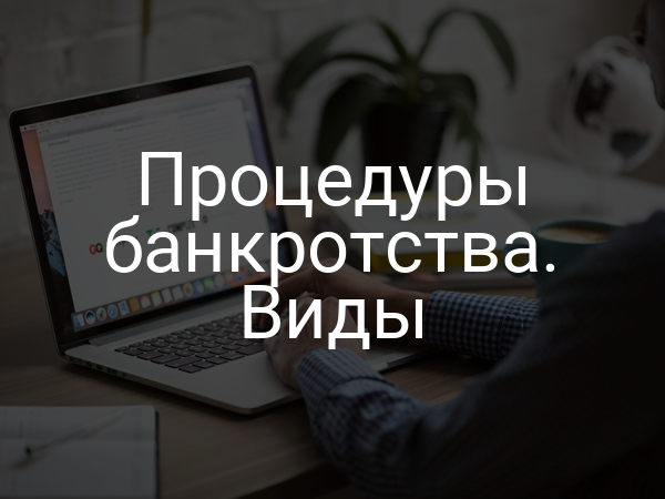 Процедуры банкротства. Виды