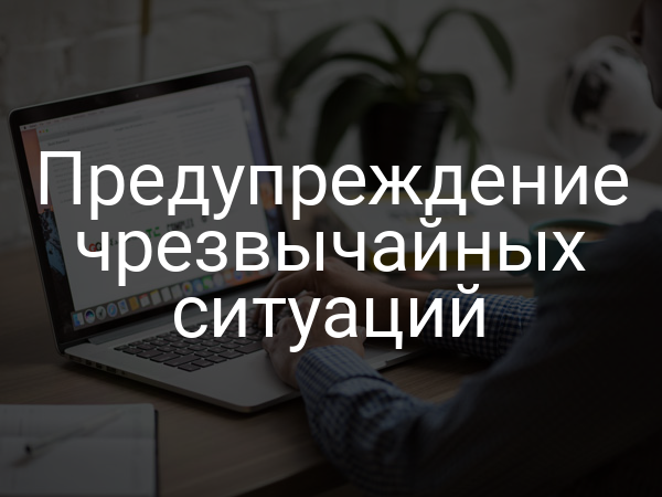 Предупреждение чрезвычайных ситуаций