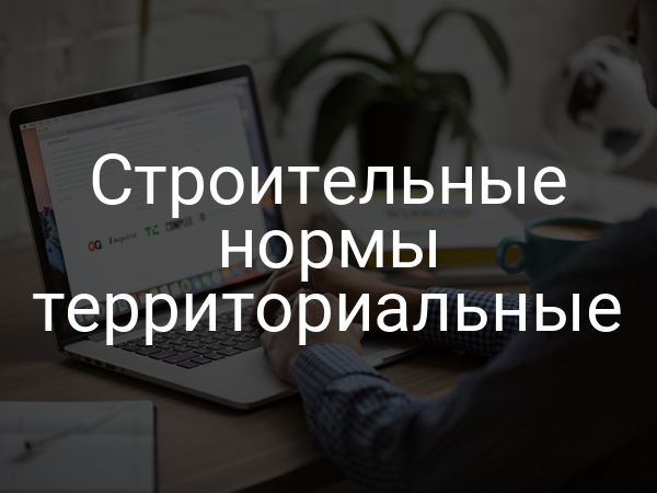 Строительные нормы территориальные