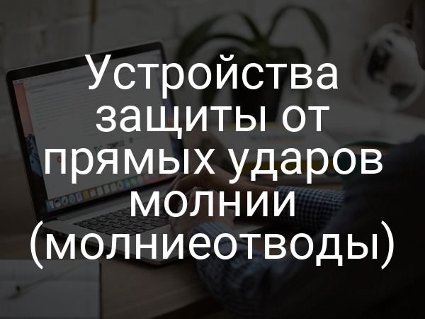 Устройства защиты от прямых ударов молнии (молниеотводы)