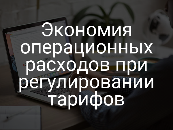 Экономия операционных расходов при регулировании тарифов