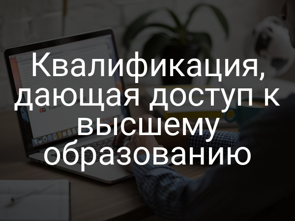 Квалификация, дающая доступ к высшему образованию