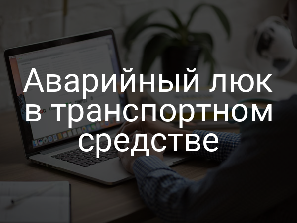 Аварийный люк в транспортном средстве