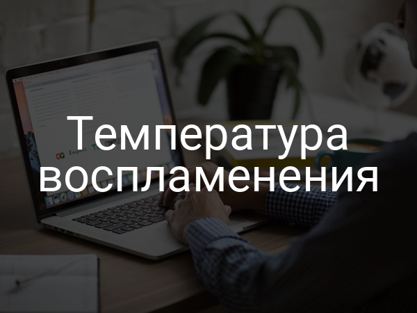 Температура воспламенения