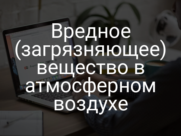 Вредное (загрязняющее) вещество в атмосферном воздухе