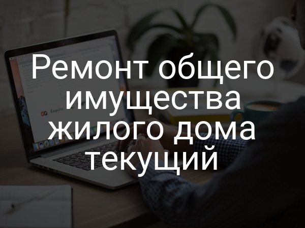 Ремонт общего имущества жилого дома текущий
