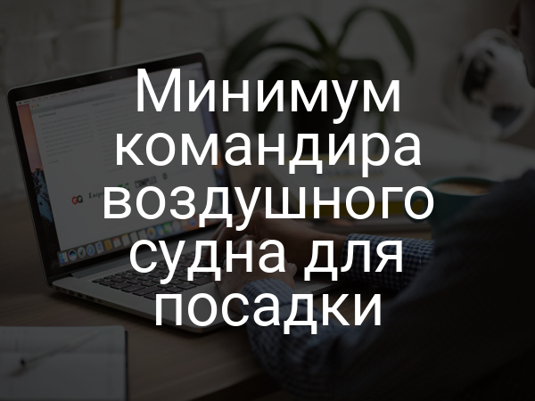 Минимум командира воздушного судна для посадки