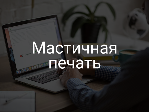 Мастичная печать