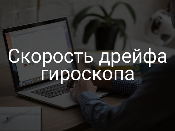 Скорость дрейфа гироскопа