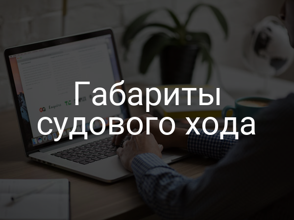 Габариты судового хода