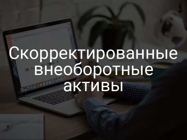 Скорректированные внеоборотные активы