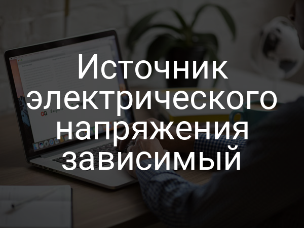 Источник электрического напряжения зависимый