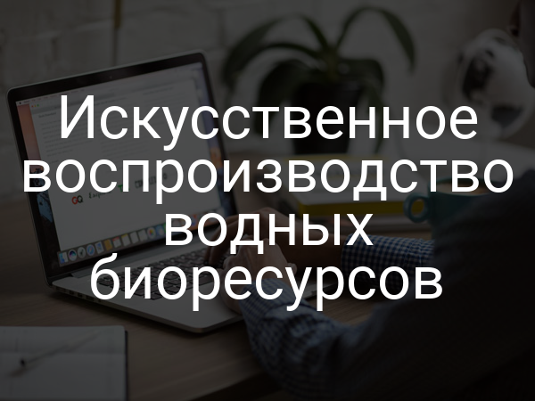 Искусственное воспроизводство водных биоресурсов