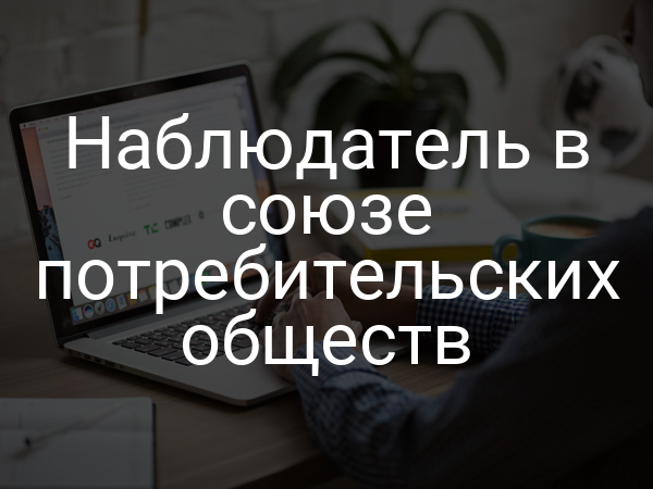 Наблюдатель в союзе потребительских обществ