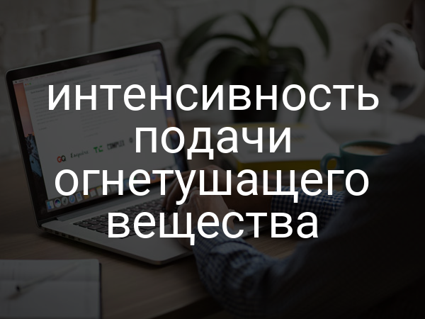 Интенсивность подачи огнетушащего вещества