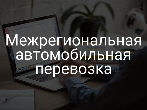 Межрегиональная автомобильная перевозка
