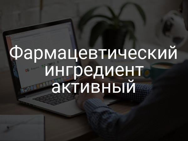Фармацевтический ингредиент активный