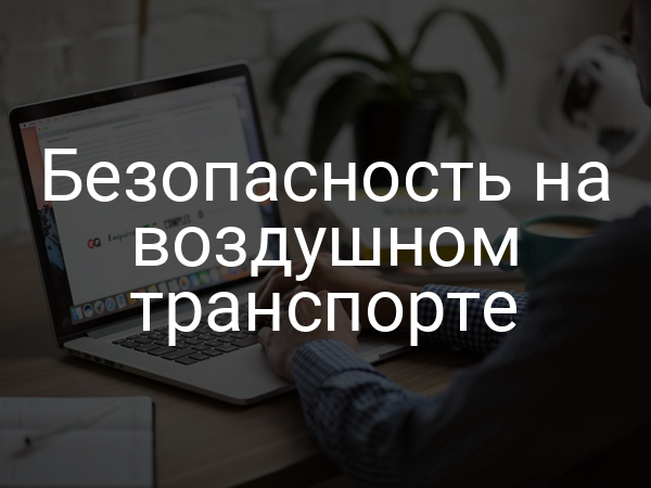 Безопасность на воздушном транспорте