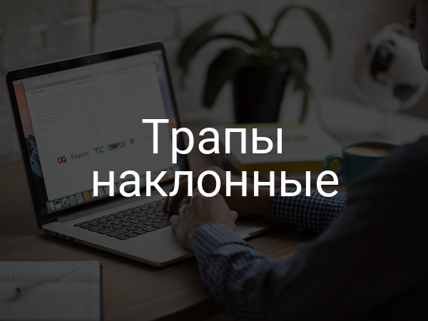 Трапы наклонные