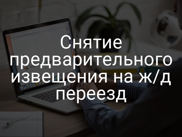 Снятие предварительного извещения на ж/д переезд