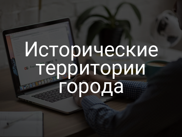 Исторические территории города