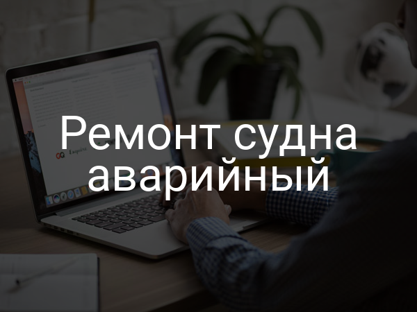 Ремонт судна аварийный