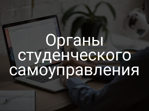 Органы студенческого самоуправления