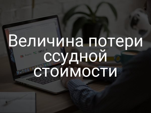 Величина потери ссудной стоимости