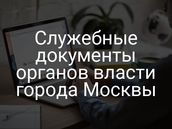 Служебные документы органов власти города Москвы