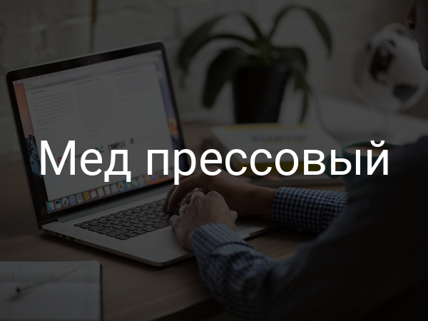 Мед прессовый