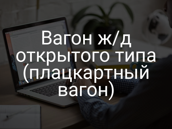 Вагон ж/д открытого типа (плацкартный вагон)