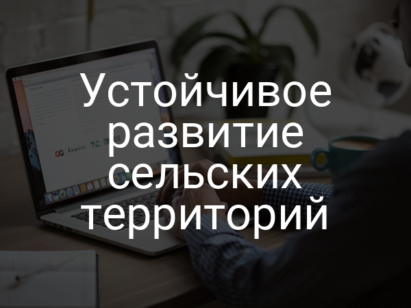 Устойчивое развитие сельских территорий