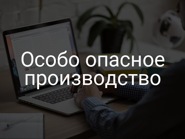 Особо опасное производство
