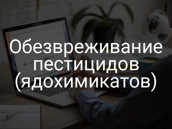 Обезвреживание пестицидов (ядохимикатов)